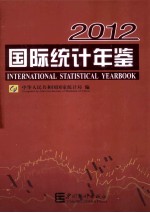 国际统计年鉴 2012