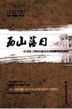 西山落日 一名美国工程师在晚清帝国勘测铁路见闻录