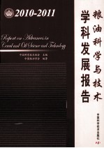 粮油科学与技术学科发展报告 2010-2011