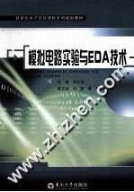 模拟电路实验与EDA技术