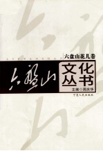 六盘山文化丛书 12 六盘山花儿卷