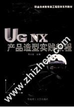 UG NX产品造型实践教程