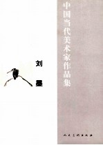 中国当代美术家作品集  刘墨