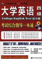 大学英语四级考试综合指导一本通 给力版