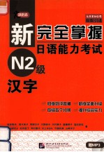 新完全掌握日语能力考试N2级  汉字