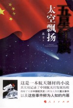 五星红旗太空飘扬