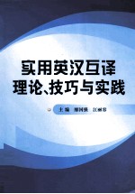 实用英汉互译理论、技巧与实践