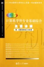 计算机学科专业基础综合真题详解 2012