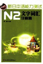 新日本语能力测试 N2文字词汇 详解篇