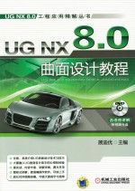 UG NX 8.0曲面设计教程