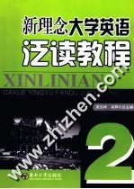 新理念大学英语泛读教程 第2册