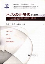 水文泥沙研究新进展 中国水力发电工程学会水文泥沙专业委员会第八届学术讨论会