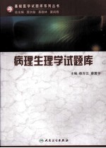 基础医学试题库系列 病理生理学试题库