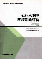 农林水利类环境影响评价