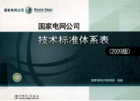 国家电网公司技术标准体系表 2009版