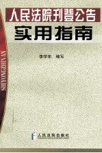 人民法院刊登公告实用指南