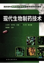 现代生物制药技术