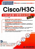 Cisco/H3C交换机配置与管理完全手册 第2版