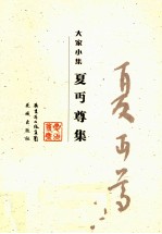 大家小集 夏丏尊集