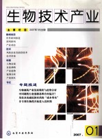 生物技术产业 2007.01