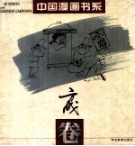 中国漫画书系 方成卷