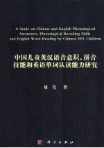 中国儿童英汉语音意识、拼音技能和英语单词认读能力研究 英文