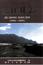 九江县志 1986-2005