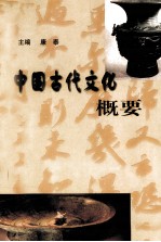 中国古代文化概要