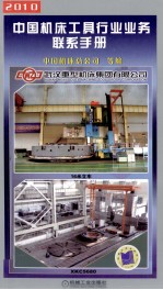 中国机床工具行业业务联系手册 2010