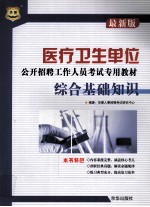 医疗卫生单位公开招聘工作人员考试专用教材 综合基础知识 最新版