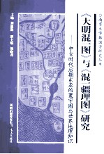 《大明混一图》与《混一疆理图》研究 中古时代后期东亚的寰宇图与世界地理知识