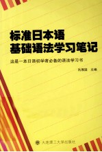 标准日本语基础语法学习笔记