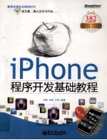 iPhone程序开发基础教程