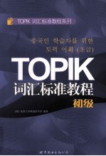 TOPIK词汇标准教程 初级