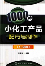 1000种小化工产品配方与制作 1-200