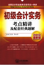 全国会计专业技术资格考试一本通 初级会计实务 考点精讲及配套经典题解 2012最新版