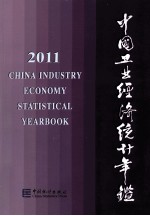 中国工业经济统计年鉴 2011