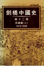 剑桥中国史  第12册  民国篇  1912-1949