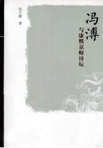 冯溥与康熙京师诗坛