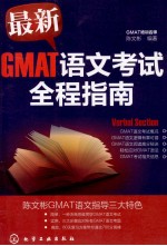 最新GMAT语文考试全程指南