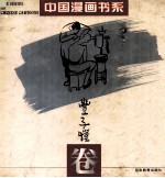 中国漫画书系 丰子恺卷