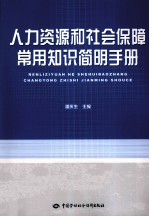 人力资源和社会保障常用知识简明手册