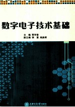 数字电子技术基础