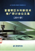 首届寒区水利新技术推广研讨会论文集 2011年