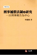 刑事补偿法制之研究 以刑事被告为中心