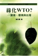 绿化WTO？ 贸易、环境与台湾