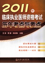 2011年临床执业医师资格考试历年考点与要点