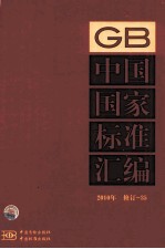 中国国家标准汇编 2010年修订 35