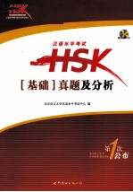 汉语水平考试HSK基础真题及分析