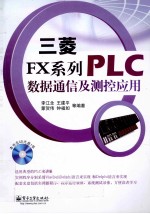 三菱FX系列PLC数据通信及测控应用